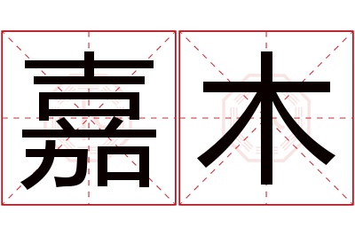 嘉木名字寓意