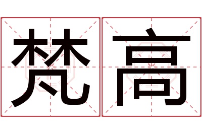 梵高名字寓意