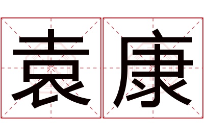 袁康名字寓意