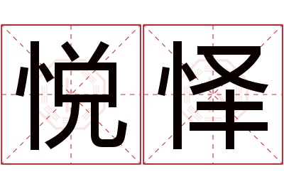 悦怿名字寓意