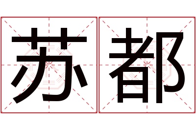 苏都名字寓意