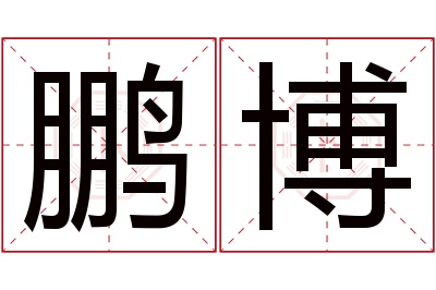 鹏博名字寓意