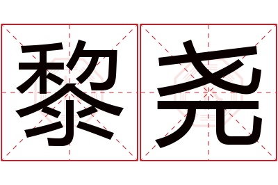 黎尧名字寓意