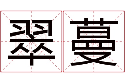 翠蔓名字寓意