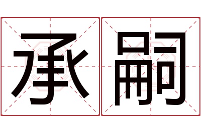 承嗣名字寓意