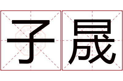 子晟名字寓意