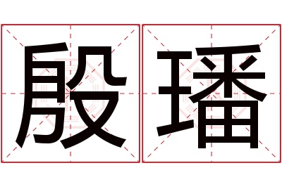 殷璠名字寓意