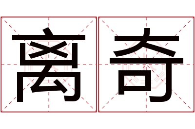 离奇名字寓意