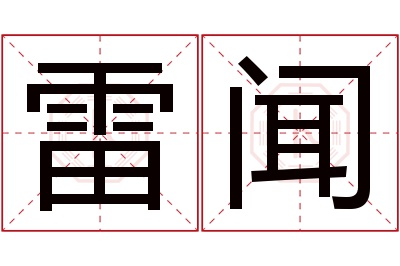 雷闻名字寓意