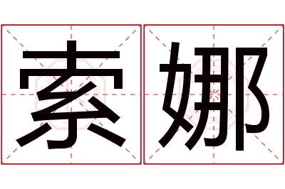 索娜名字寓意