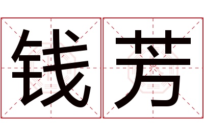 钱芳名字寓意