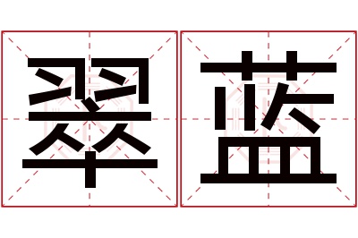 翠蓝名字寓意