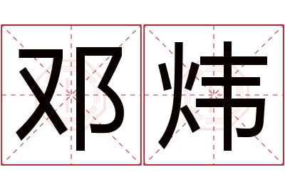 邓炜名字寓意