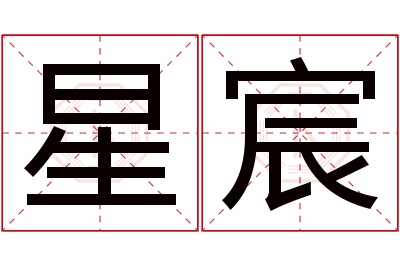 星宸名字寓意