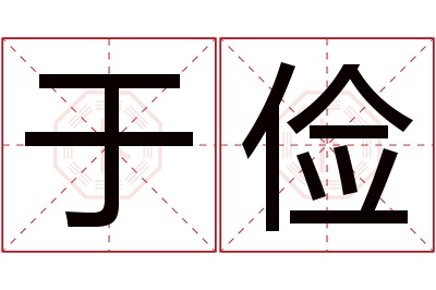 于俭名字寓意