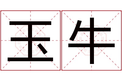 玉牛名字寓意