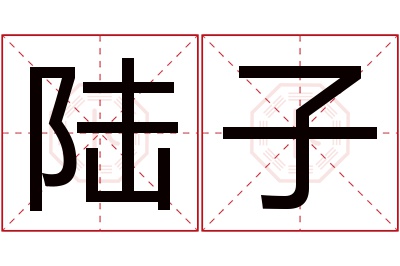 陆子名字寓意