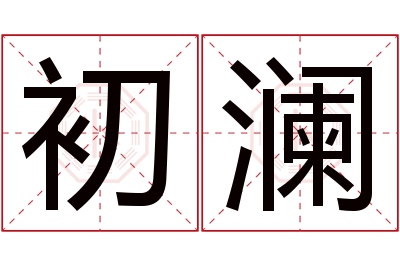 初澜名字寓意