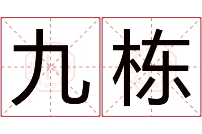 九栋名字寓意