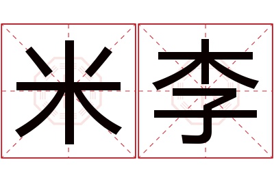 米李名字寓意