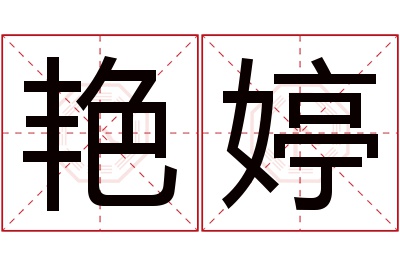 艳婷名字寓意