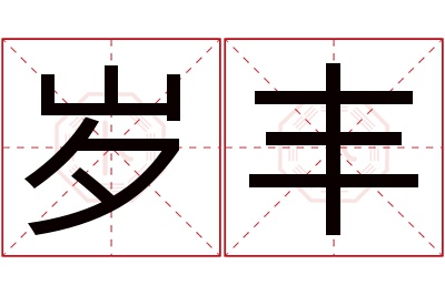 岁丰名字寓意