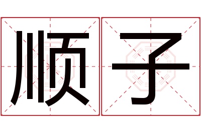 顺子名字寓意