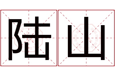 陆山名字寓意