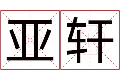 亚轩名字寓意