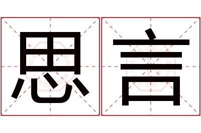 思言名字寓意