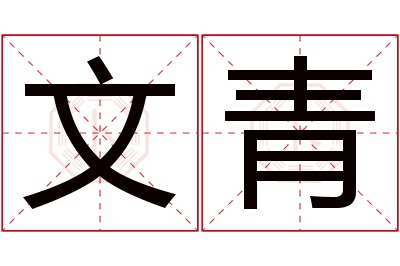 文青名字寓意