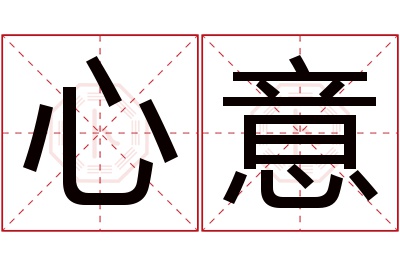 心意名字寓意