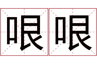 哏哏名字寓意