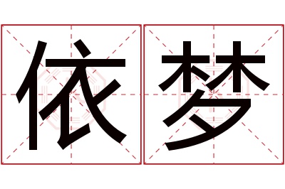 依梦名字寓意