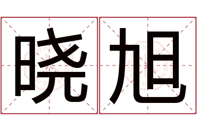 晓旭名字寓意