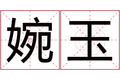 婉玉名字寓意