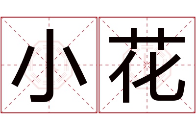 小花名字寓意