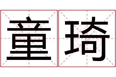 童琦名字寓意