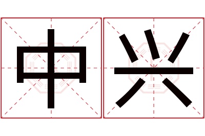 中兴名字寓意