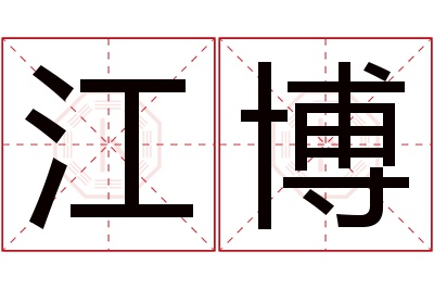 江博名字寓意