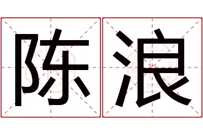 陈浪名字寓意