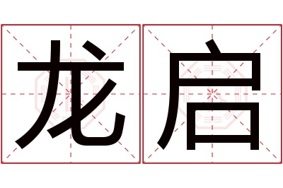 龙启名字寓意