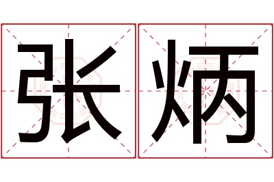 张炳名字寓意