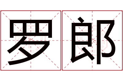 罗郎名字寓意