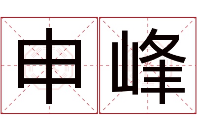 申峰名字寓意