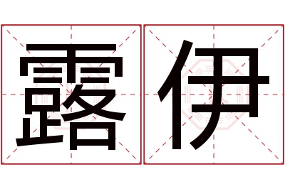 露伊名字寓意