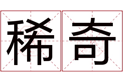 稀奇名字寓意