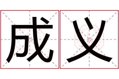 成义名字寓意