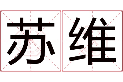 苏维名字寓意