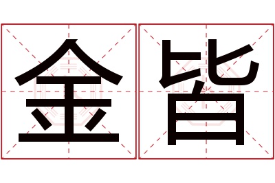 金皆名字寓意